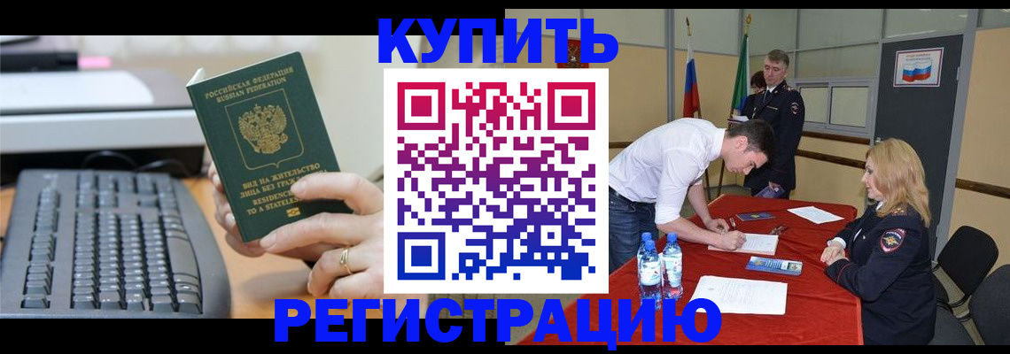 временная регистрация купить в Новокубанске